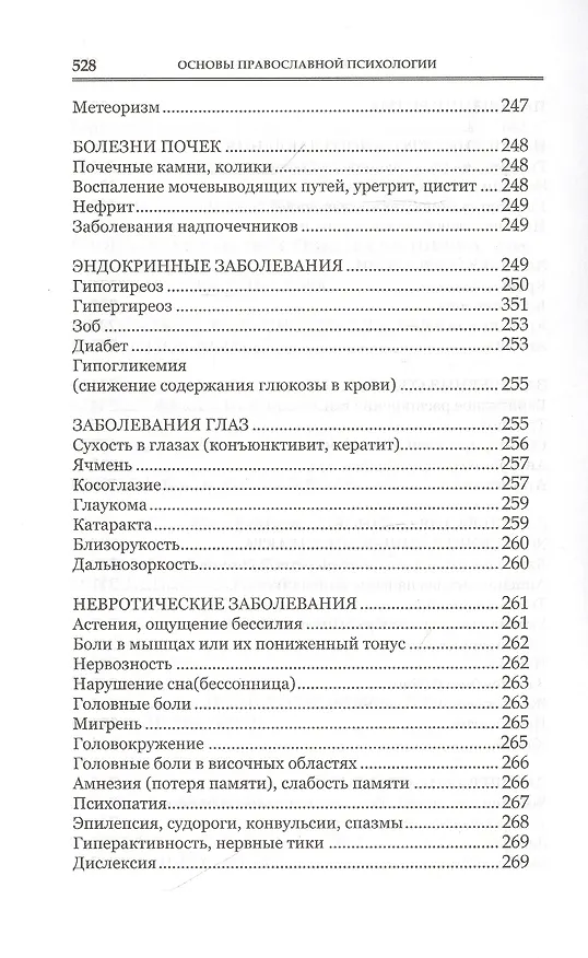 Книга Основы православной психологии. Путь к исцелению. 2-е изд. (Алена Мороз) — 7