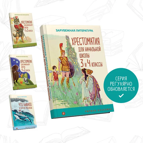 Книга Хрестоматия для начальной школы. 3 и 4 классы. Зарубежная литература () — 6