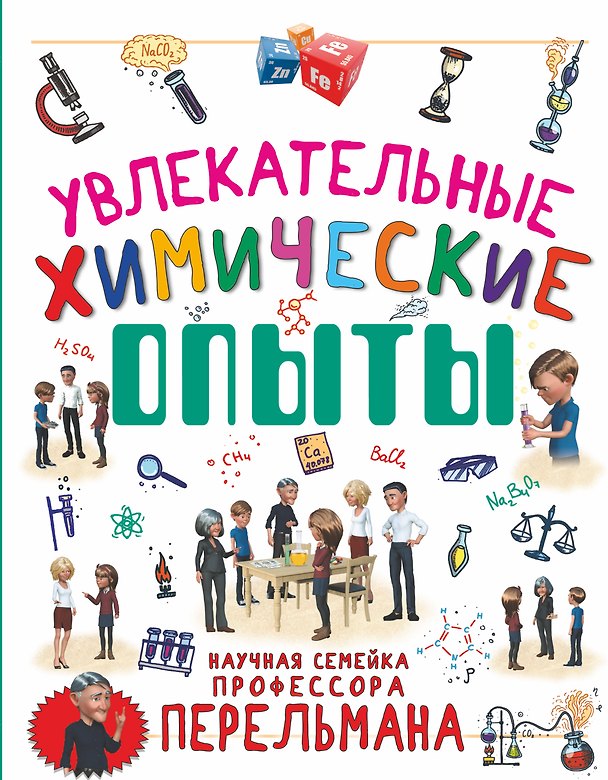 Книга Увлекательные химические опыты (Ксения Аниашвили, Любовь Вайткене) — 1