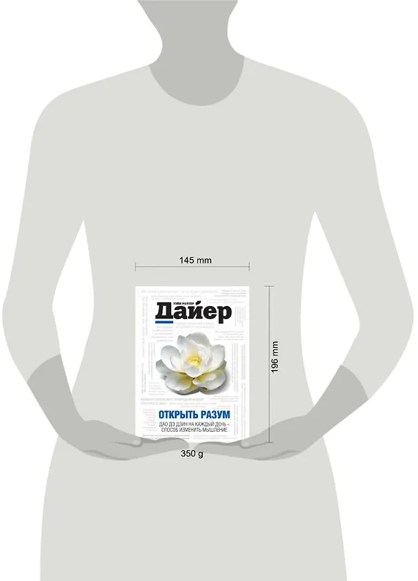 Книга ПсихДайер.Открыть разум:Дао Де Дзин на каж.день (Уэйн Уолтер Дайер) — 4