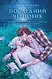 Young Adult. Мистический сад Лили Мокашь