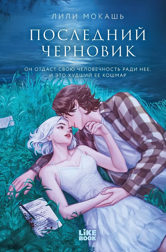 Книга Последний черновик (Лили Мокашь) — 1
