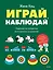Играй, наблюдай. Задания на развитие логического мышления — 3168629 — 1