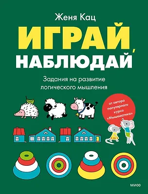 Книга Играй, наблюдай. Задания на развитие логического мышления (Евгения Кац)