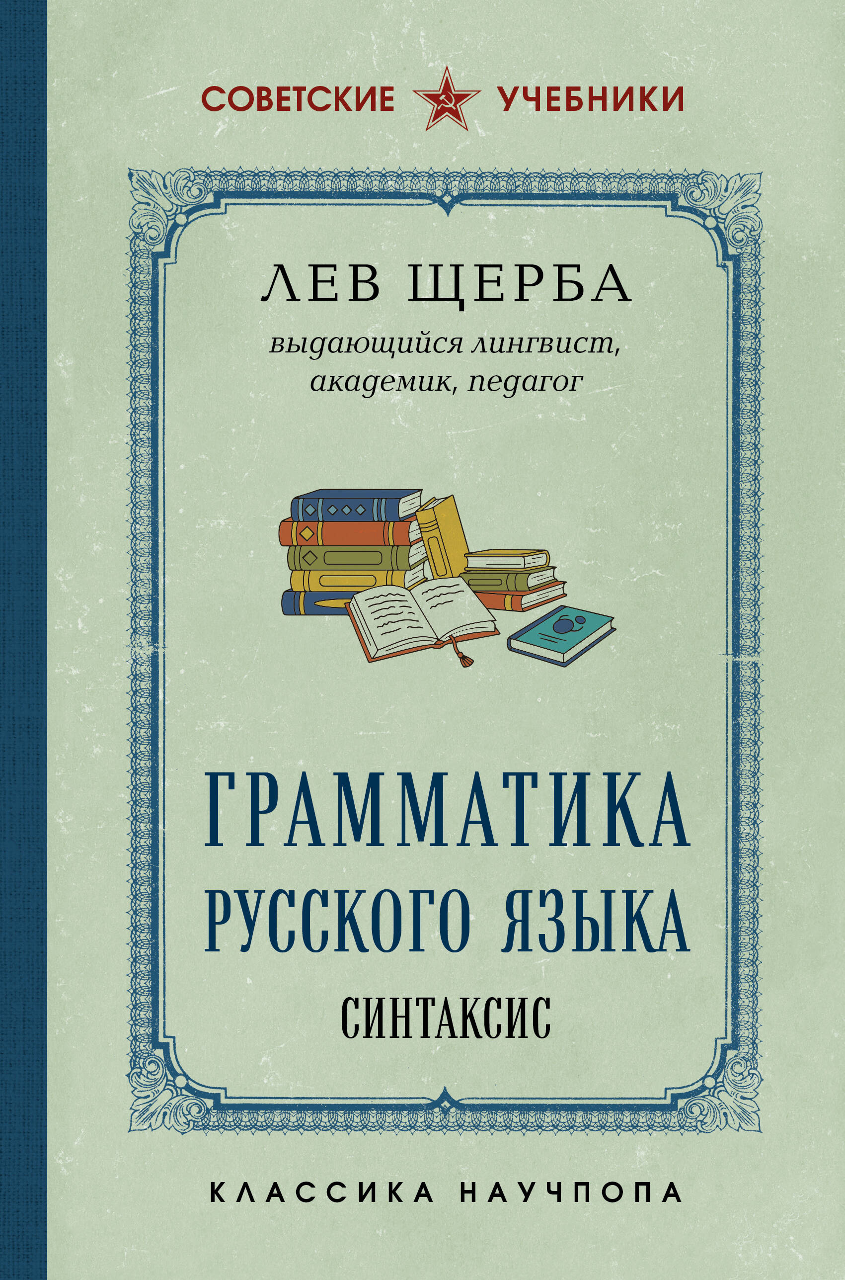 Грамматика русского языка. Синтаксис