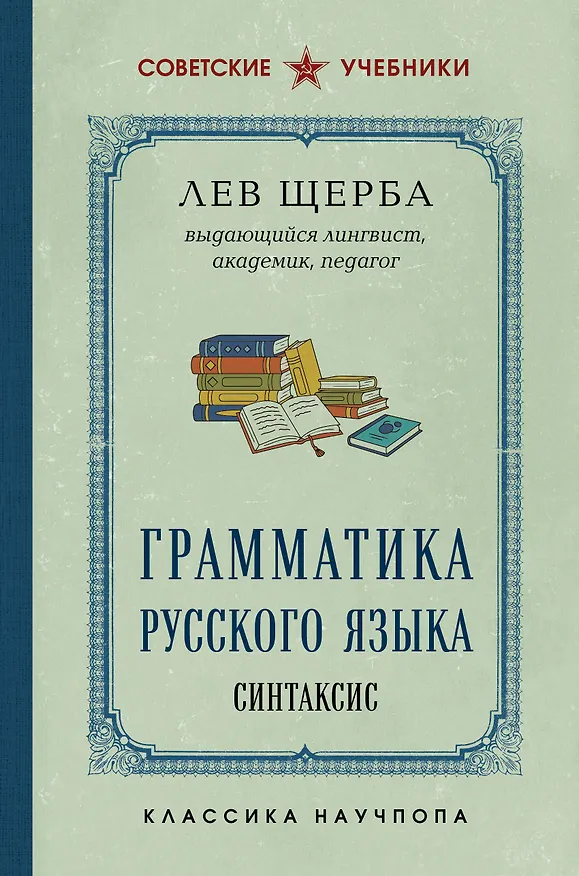 Книга Грамматика русского языка. Синтаксис (Л. Щерба) — 1