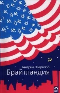 Книга Брайтландия (Андрей Шарапов) — 1