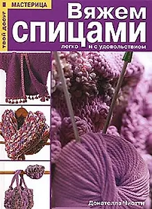 Вяжем спицами легко и с удовольствием