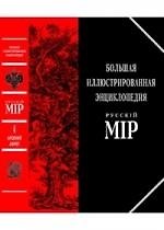 Большая иллюстрированная энциклопедия "Русский мир". Т.4. Арсений Коневский - Африт. 1400 иллюстраций 2125548 — 1
