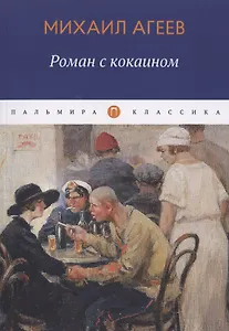 Роман с кокаином