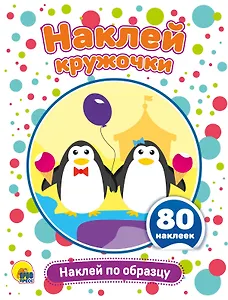 Наклей по образцу. Развивающая брошюра с наклейками