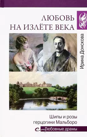 Любовь на излёте века. Шипы и розы герцогини Мальборо — 2968742 — 1