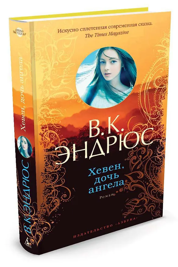 Книга Хевен, дочь ангела (В.К. Эндрюс) — 2