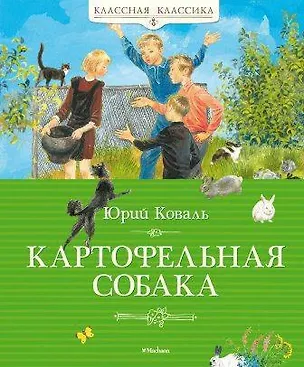 Книга Картофельная собака (Юрий Коваль)