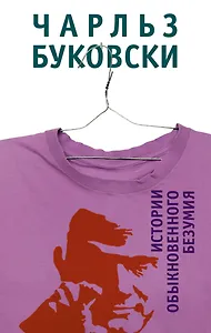 Истории обыкновенного безумия: рассказы