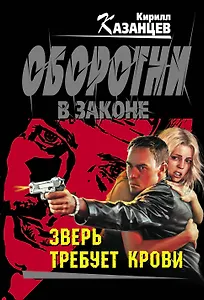 Зверь требует крови: роман