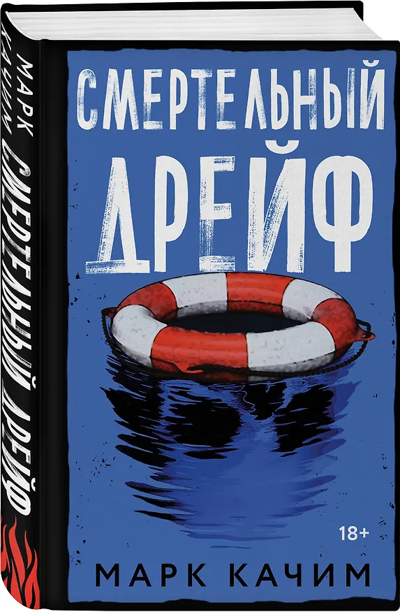 Книга Смертельный дрейф (Марк Качим) — 4