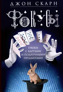 Фокусы. Трюки с картами и подручными предметами