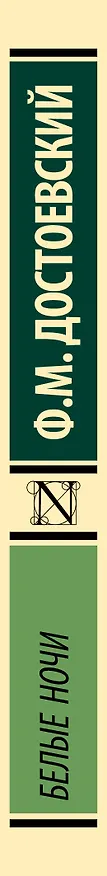 Книга Белые ночи (Федор Достоевский) — 4
