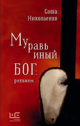 Книга Муравьиный бог: реквием: роман (Александра Николаенко)