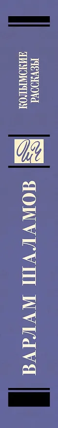Книга Колымские рассказы (Варлам Шаламов) — 3