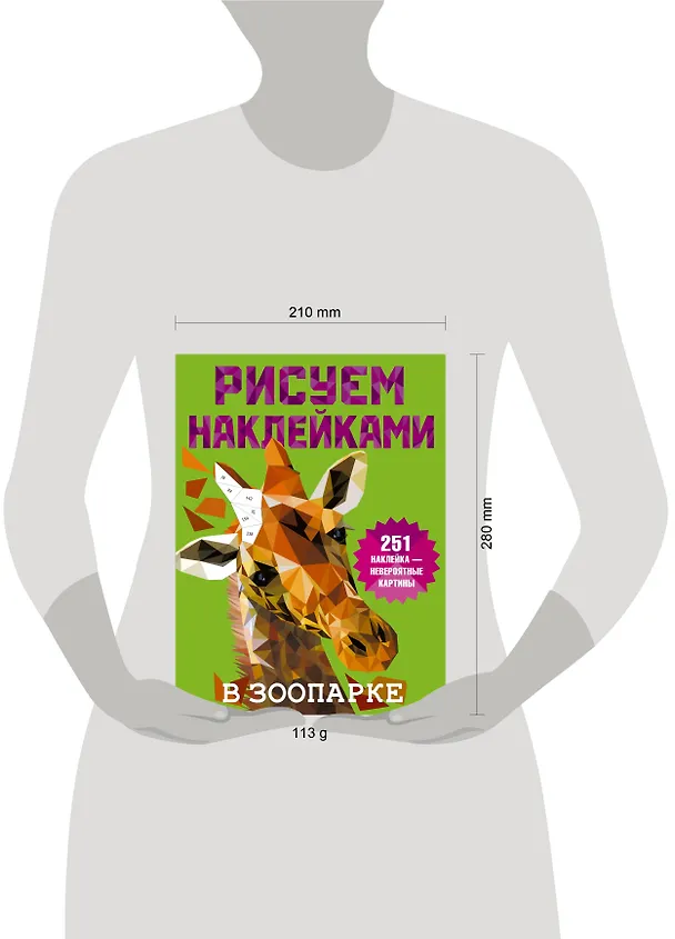 Книга Рисуем наклейками. В зоопарке. 251 наклейка (Валентина Дмитриева) — 4