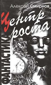 Центр Роста Фантастика. Смирнов А. (Столица-Сервис)
