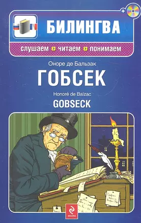 Гобсек: параллельный текст на франц. и рус. яз.: учебное пособие (+CD) — 2295255 — 1