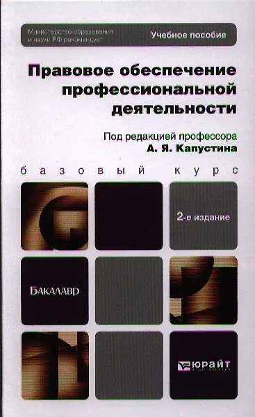 Книга Правовое обеспечение профессиональной деятельности: учебное пособие для бакалавров. 2-е изд. пер. и доп. () — 1