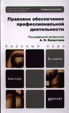 Книга Правовое обеспечение профессиональной деятельности: учебное пособие для бакалавров. 2-е изд. пер. и доп. ()