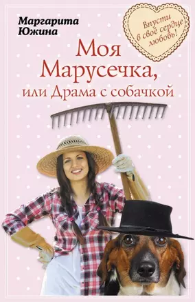 Моя Марусечка, или Драма с собачкой: роман (ранее "Драма с собачкой") — 2460586 — 1