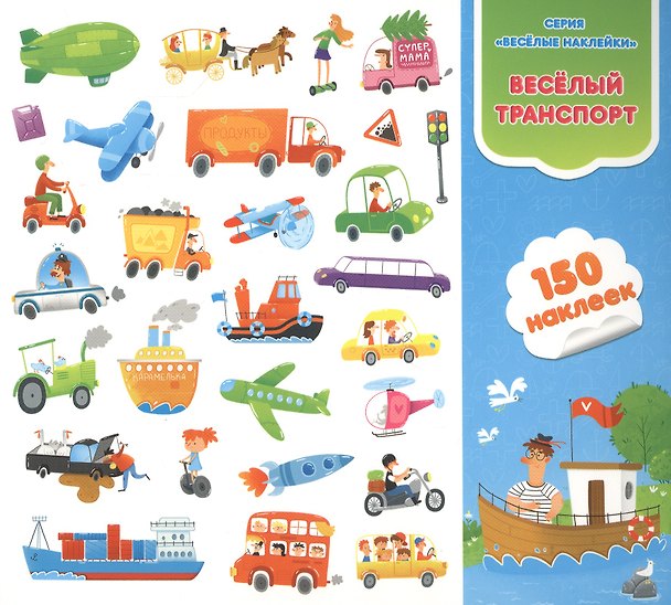 Книга Веселый транспорт. Книга-картинка с наклейками. 150 наклеек () — 1