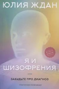 Я и шизофрeния, или забудьте про диагноз (практические рекомендации)