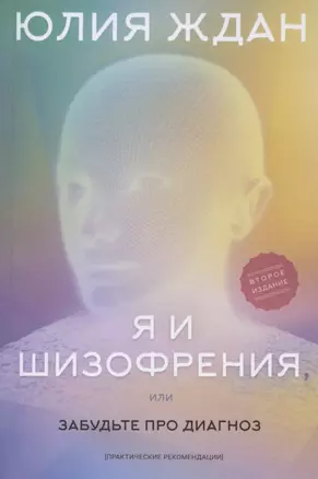 Я и шизофрeния, или забудьте про диагноз (практические рекомендации) — 2890069 — 1