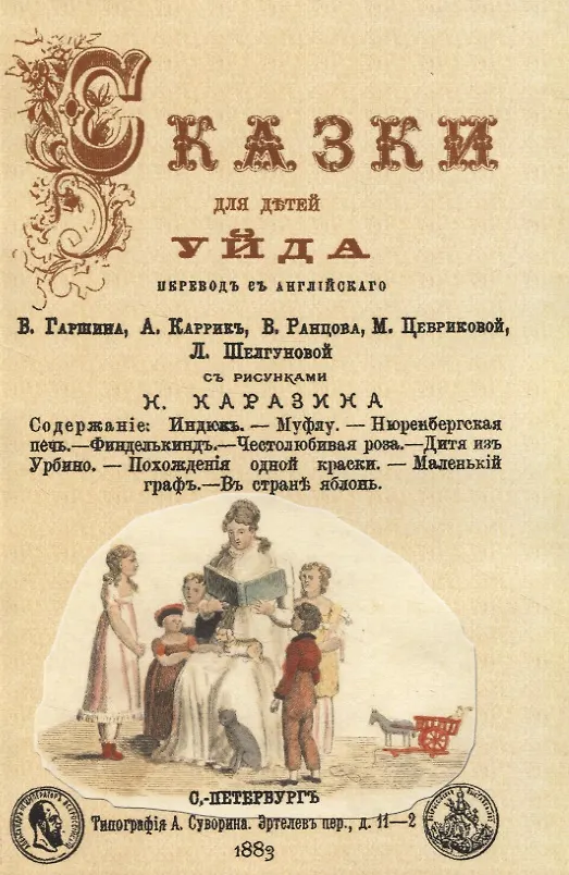 Книга Сказки для дътей. Уйда (Мария Луиза Раме) — 1