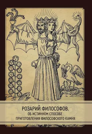 Розарий философов. Об истинном способе приготовления философского камня — 2967045 — 1