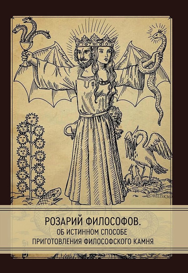 Книга Розарий философов. Об истинном способе приготовления философского камня () — 1