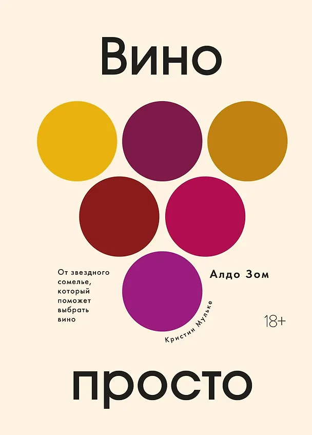 Книга Вино просто: От звёздного сомелье, который поможет выбрать вино (Алдо Зом, Кристин Мульке) — 1