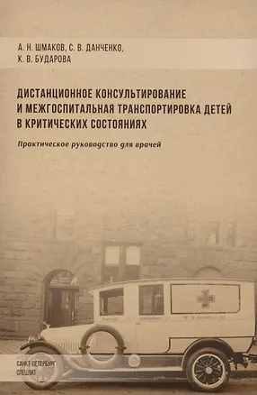 Книга Дистанционное консультирование и межгоспитальная транспортировка детей в критических состояниях. Практическое руководство для врачей (Алексей Шмаков, Кристина Бударова)