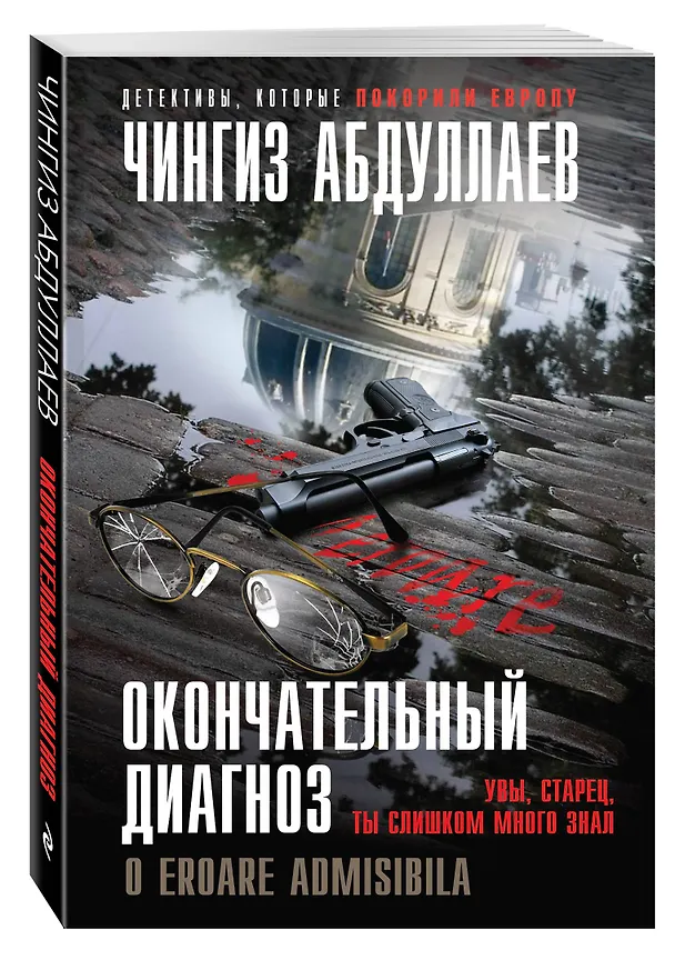 Книга Окончательный диагноз (Чингиз Абдуллаев) — 4