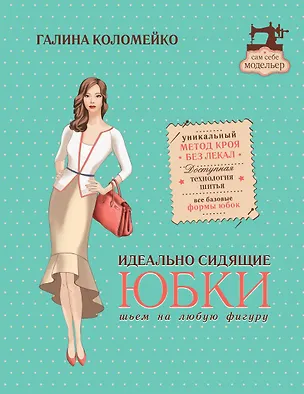 Книга Идеально сидящие юбки: шьем на любую фигуру (Галина Коломейко)