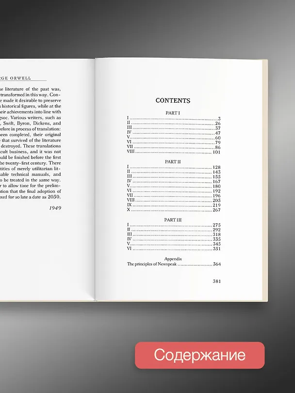 Книга 1984 (Джордж Оруэлл) — 7