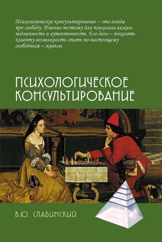 Книга Психологическое консультирование (Владимир Слабинский) — 1