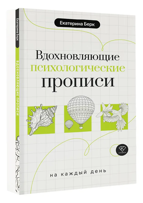 Книга Вдохновляющие психологические прописи на каждый день (Екатерина Берк) — 4