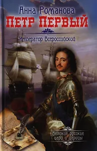 Петр Первый. Император  Всероссийский