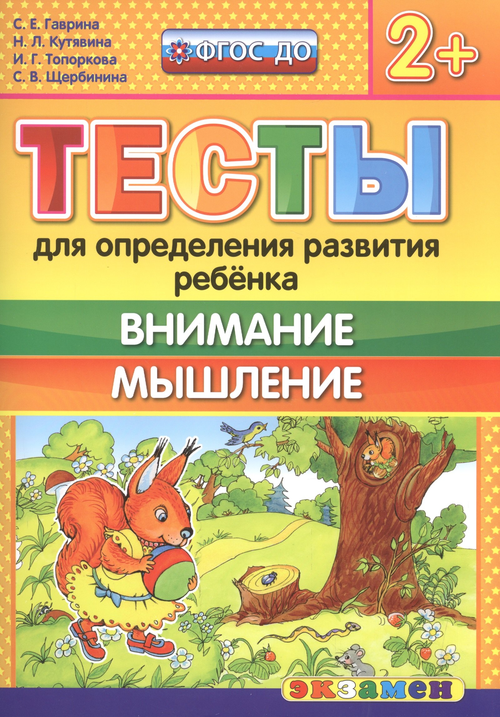 

Тесты для определения развития ребенка. Внимание. Мышление 2+. ФГОС ДО