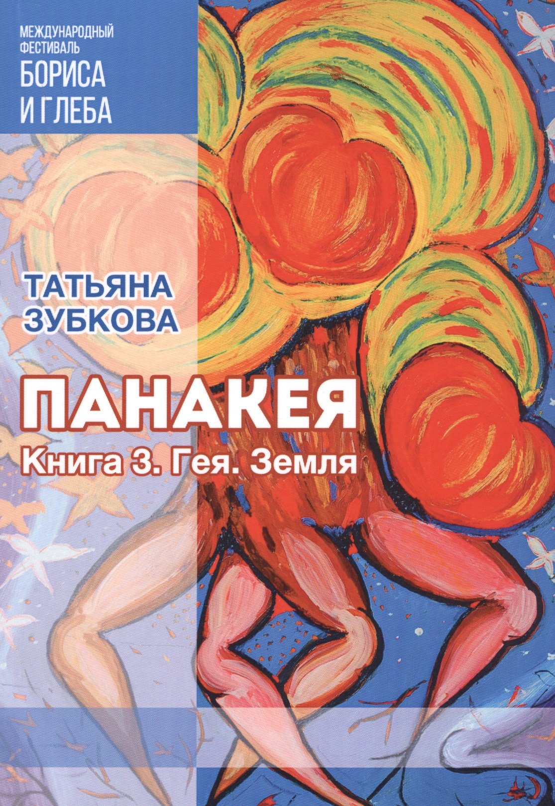 

Панакея. Книга 3. Гея. Земля