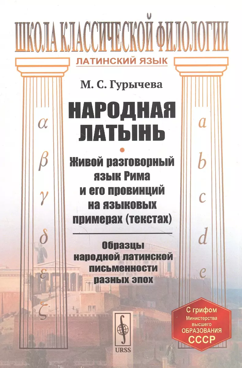 Народная латынь: Живой разговорный язык Рима и его провинций на языковых  примерах (текстах). Образцы народной латинской письменности разных эпох  (Марина Гурычева) - купить книгу с доставкой в интернет-магазине  «Читай-город». ISBN: 978-5-9710-8886-8