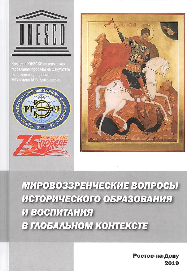 Книга Мировоззренческие вопросы исторического образования и воспитания в глобальном контексте. Монография () — 1