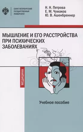 Мышление и его расстройства при психических заболеваниях. Учебное пособие — 2912011 — 1